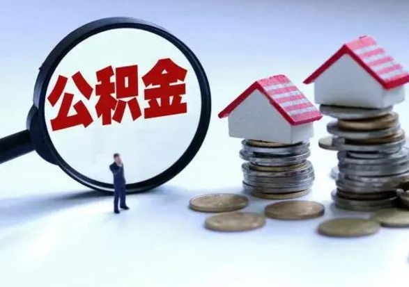 信阳洪泽公积金提取要什么手续（洪泽住房公积金提取）